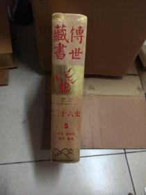 传世藏书:史库（二十六史5 宋书 南齐书 梁书 陈书）未开封