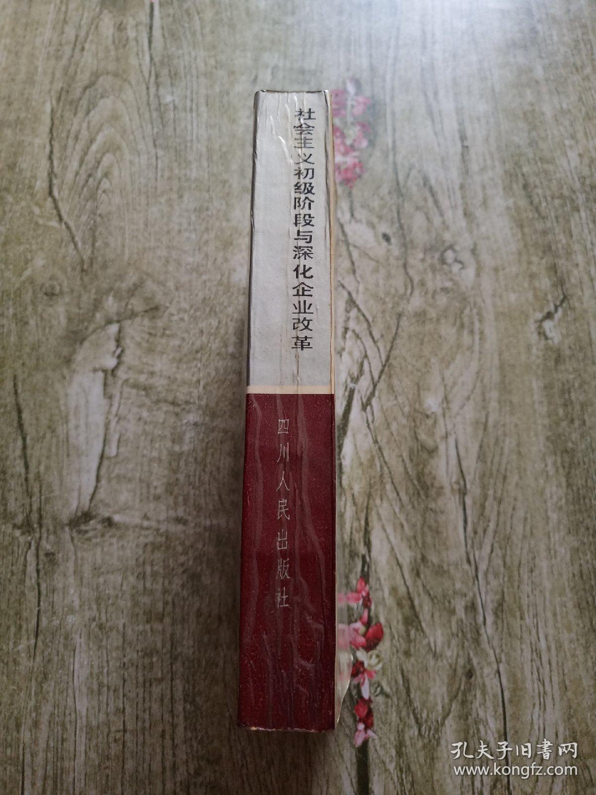 社会主义初级阶段与深化企业改革