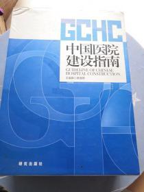 中国医院建设指南 上中下  附外盒  外盒有破损  书籍品好