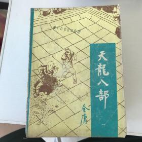 天龙八部（全5册）1985年