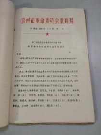 （**）共青团常州市教育局首次代表大会史料1册（150多页）（浓浓的战斗味）（如同中央开大会，各种资料请示决议证件一应俱全）