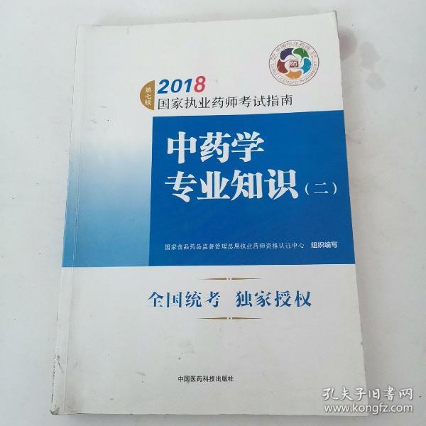 执业药师考试用书2018中药教材 国家执业药师考试指南 中药学专业知识（二）（第七版）