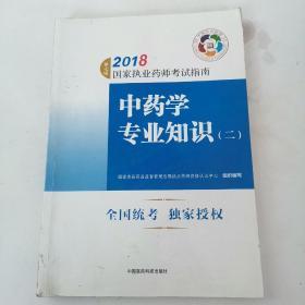 执业药师考试用书2018中药教材 国家执业药师考试指南 中药学专业知识（二）（第七版）