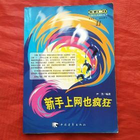 新手上网也疯狂――电脑智商劲补系列Ⅱ