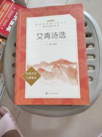 艾青诗选（教育部统编《语文》推荐阅读丛书 人民文学出版社）