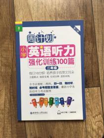 周计划·小学英语听力强化训练100篇：二年级（MP3下载+二维码扫听）