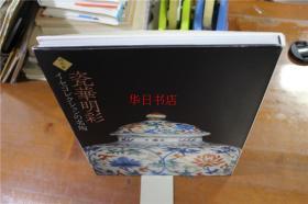 特别展 瓷华明彩 伊势文化基金会藏陶瓷器名品 中国陶瓷  2015年  品好包邮！