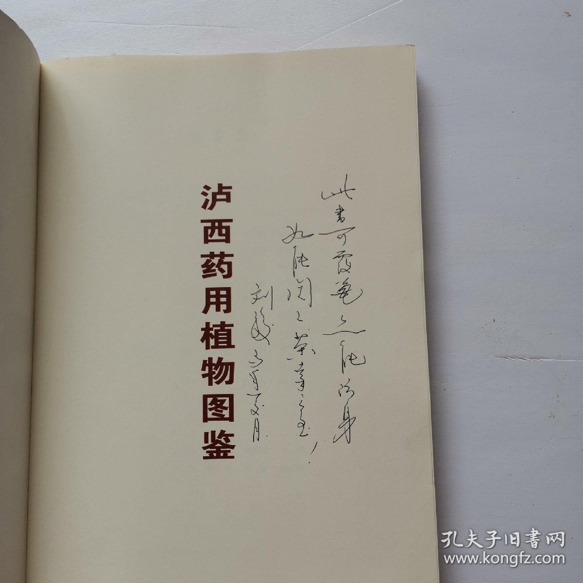 泸西药用植物图鉴【有签名】