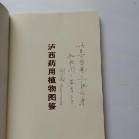 泸西药用植物图鉴【有签名】