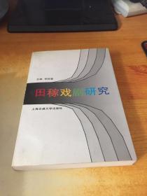 田稼戲劇研究