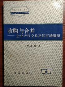 收购与合并：企业产权交易及其市场组织