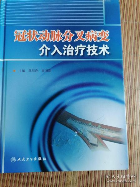 冠状动脉分叉病变介入治疗技术