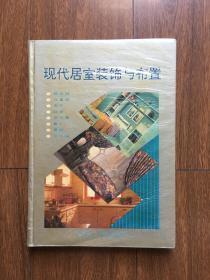 现代居室装饰与布置（餐厅、卫生间、客厅、卧室）