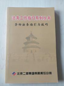 劳动法务指引与技巧：法务工作指引系列丛书【内页干净】