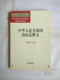 中华人民共和国商标法释义——中华人民共和国法律释义丛书