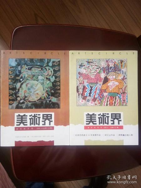 《美术界》95年4.6期