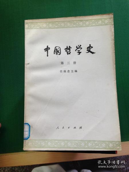 中国哲学史(第三册)：隋唐五代宋元明部分