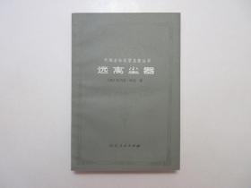 《远离尘嚣》，492页，1983年首版一印，此书是英国批判现实主义作家托马斯·哈代以威塞克斯乡村为背景的系列长篇小说、也是其成名作，山东版《外国古今文学名著丛书》。全新库存，非馆藏，板硬从未阅，封面全新板硬四角尖无任何折痕。傅朗寰、傅绚宁、佟天翎译，山东人民出版社1983年7月一版一印