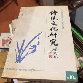 传统文化研究.第十辑