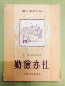 1956年1版1印【勤俭办社】农村演唱材料