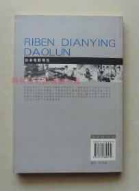 正版现货电影馆：日本电影导论 马克斯泰西埃2007年江苏教育出版社