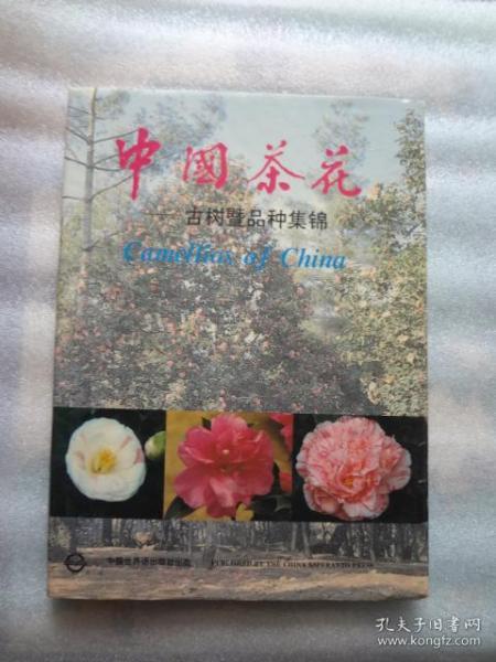 中国茶花:古树暨品种集锦  精装