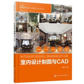 二手正版室内设计制图与CAD 周红旗  化学工业出版社