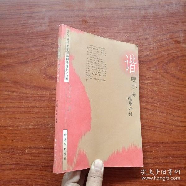 谐趣小品精华评析（中国古典文学短篇精华评析丛书）