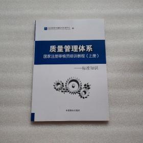 质量管理体系国家注册审核员培训教程 上册 标准知识