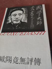 欧阳竟无评传