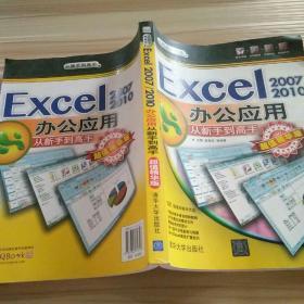 从新手到高手：Excel 2007/2010办公应用从新手到高手（超值精华版）