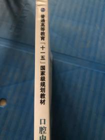 口腔内科学（第2版）/普通高等教育“十一五”国家级规划教材·全国卫生职业院校规划教材