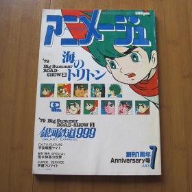 アニメージュ 7月号  大特集 银河铁道999  日版