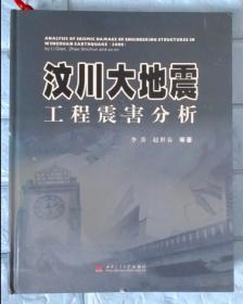 汶川大地震工程震害分析