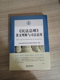 《民法总则》条文理解与司法适用