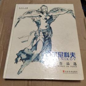 梅尔尼科夫纸上作品选