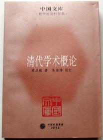 中国文库·哲学社会科学类《清代学术概论》