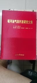 塔河油气田开发研究文集/纪念中国石化西北分司勘探开发研究院成立十周年（1996-2006）