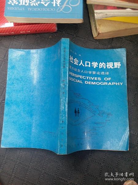 社会人口学的视野：西方社会人口学要论选择