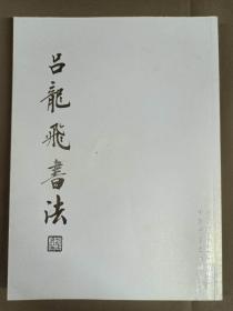 吕龍飛書法