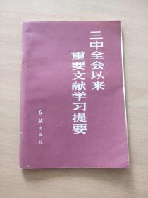 三中全会以来重要文献学习资料