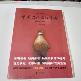 中国古代文化常识(插图本修订版)(在153号)