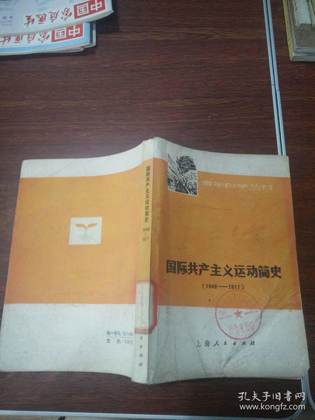 国际共产党主义运动简史（1848-1917）