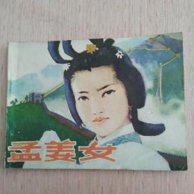 连环画 孟姜女