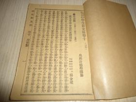 《全国学校国文成绩学生新文库》.*卷十至二十卷*一册