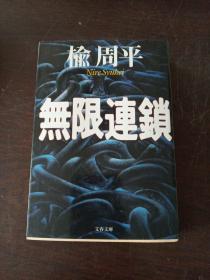 無限連鎖 (文春文庫，日文原版）