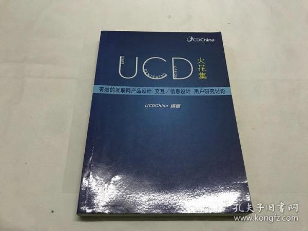 UCD火花集：有效的互联网产品设计、交互/信息设计、用户研究讨论