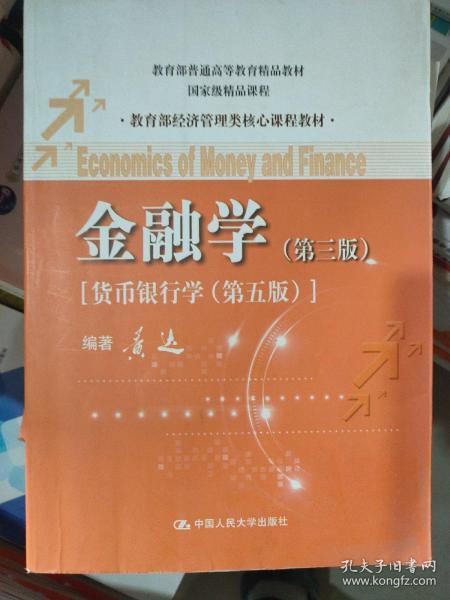 金融学（第3版）（货币银行学·第5版）