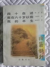 《四十自述 我在六十岁以前 我的半生》