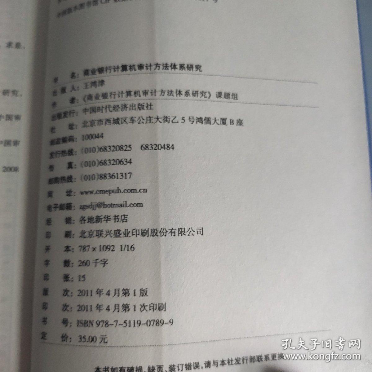 商业银行计算机审计方法体系研究